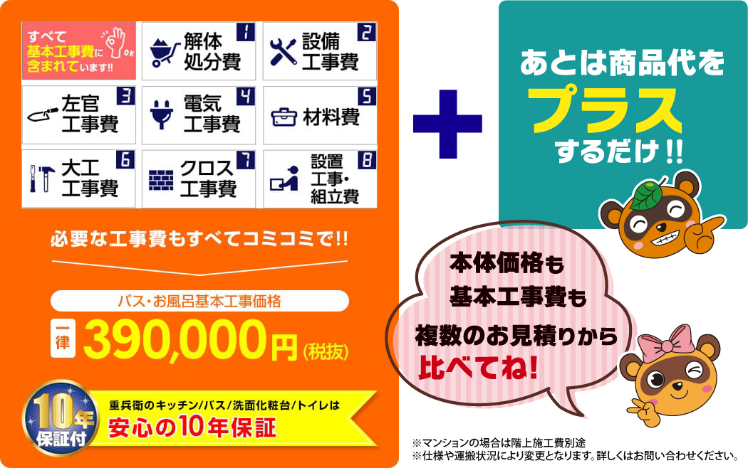 必要な工事費もすべてコミコミで!!