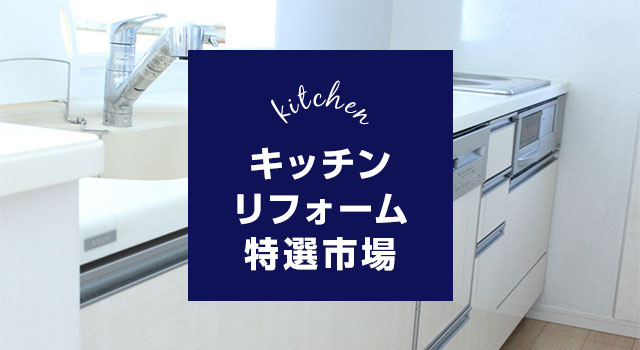 キッチンリフォーム特選市場