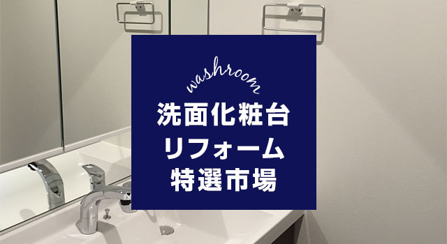 洗面化粧台リフォーム特選市場