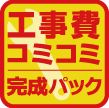 工事費コミコミ完成パック