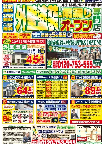 ぬりべえチラシ ハウジング重兵衛