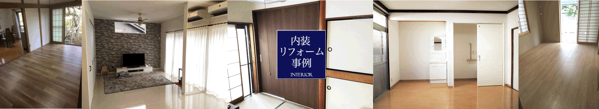 施工事例