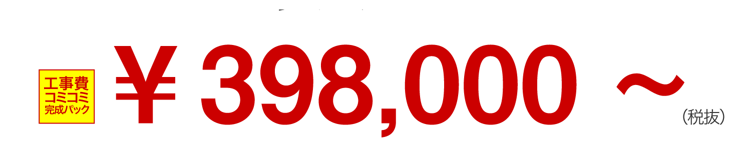 キッチンが398000円〜