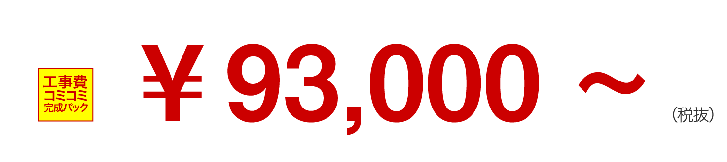 洗面が93000円〜
