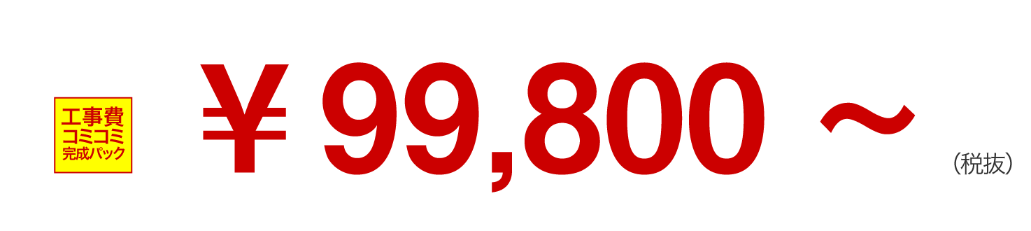 トイレが99800円〜