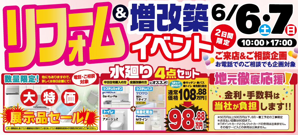 ※終了しました※ 地元を元気にしたい!リフォーム&増改築イベント