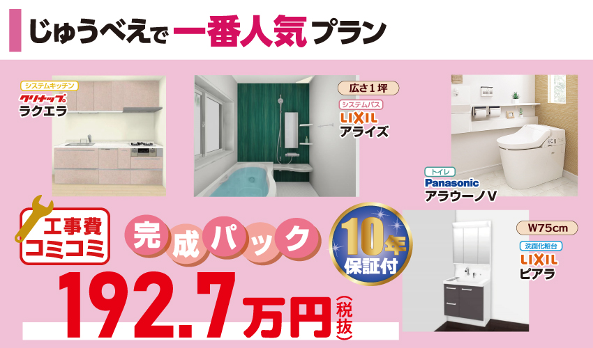 水廻り4点セットがお買い得!その理由は…
