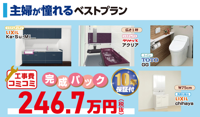 水廻り4点セットがお買い得!その理由は…