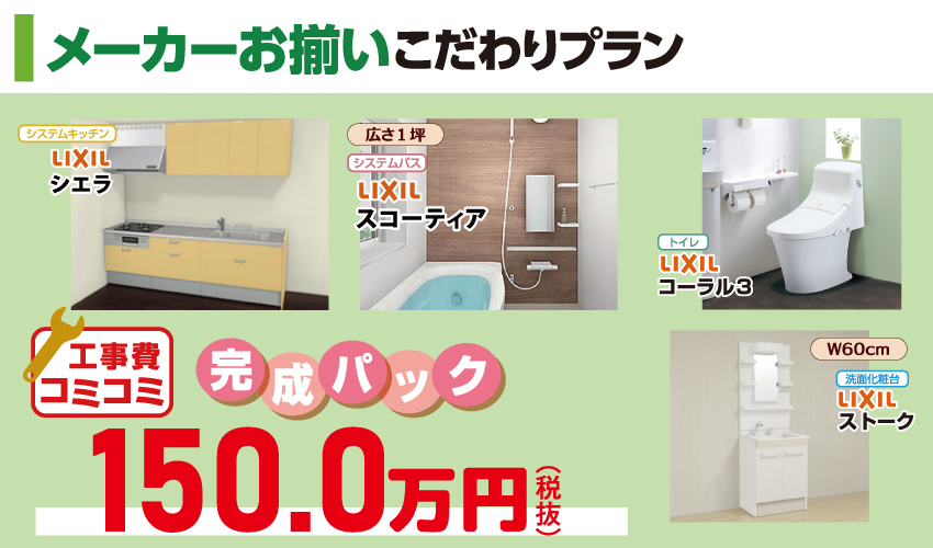 水廻り4点セットがお買い得!その理由は…