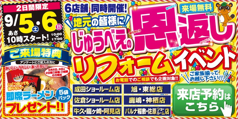 じゅうべえの恩返しリフォームイベント