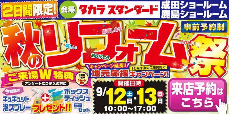 タカラスタンダード成田&鹿島ショールーム秋のリフォーム祭