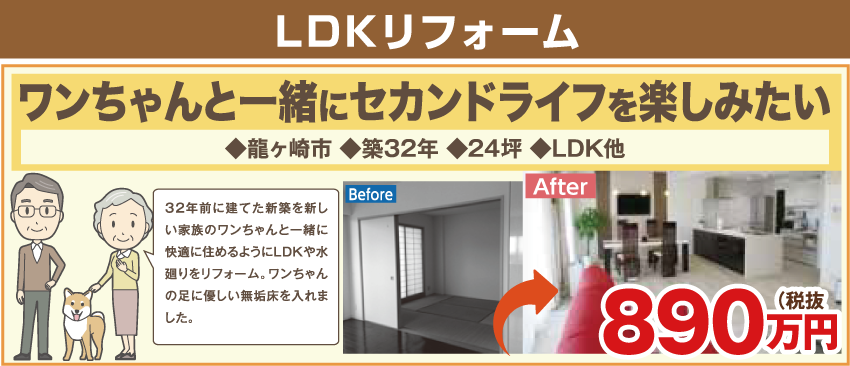 3ステップで気分一新!LDKリフォームプラン