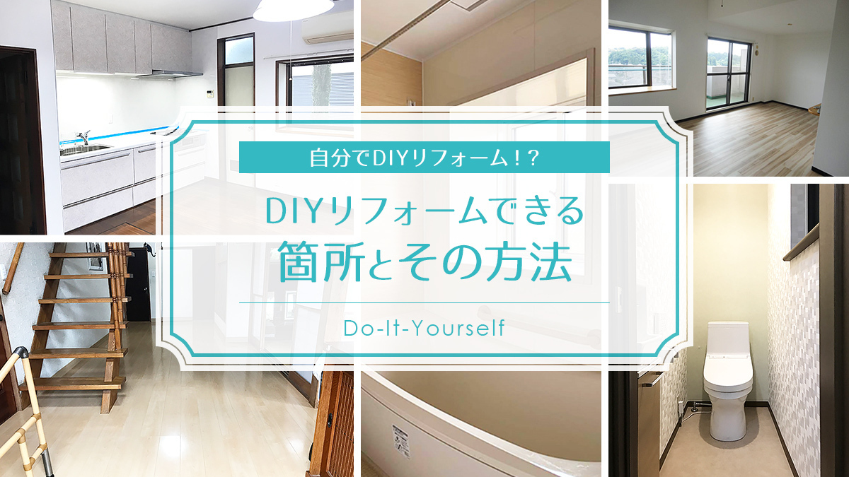 自分でdiyリフォーム Diyリフォームできる箇所とその方法 ハウジング重兵衛