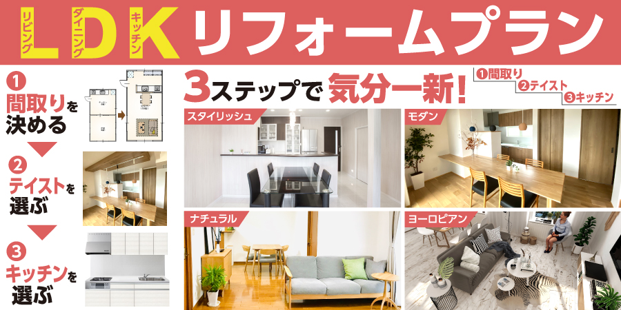 3ステップで気分一新!LDKリフォームプラン