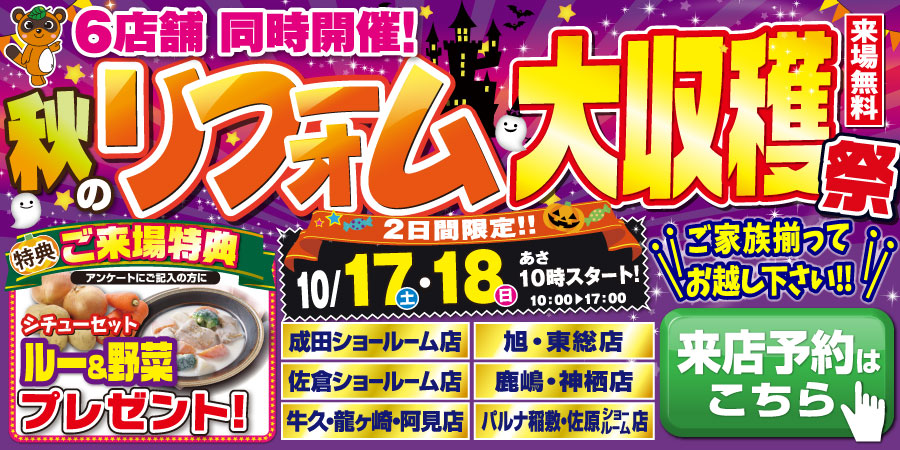 秋のリフォーム大収穫祭