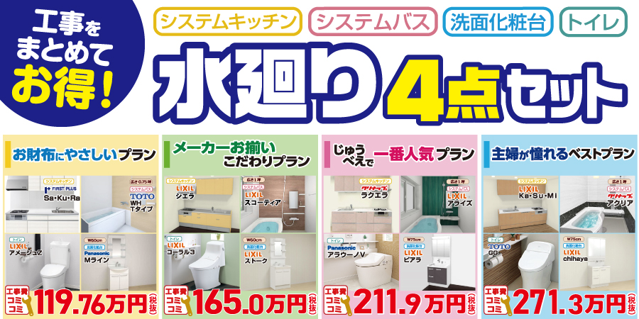 水廻り4点セットがお買い得!その理由は…
