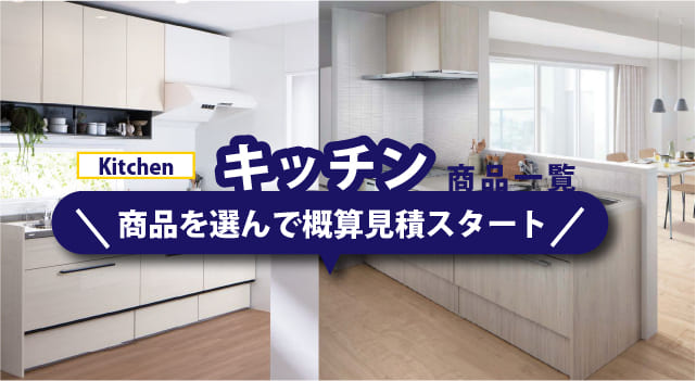 キッチンリフォーム特選市場
