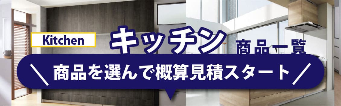 キッチンリフォーム特選市場