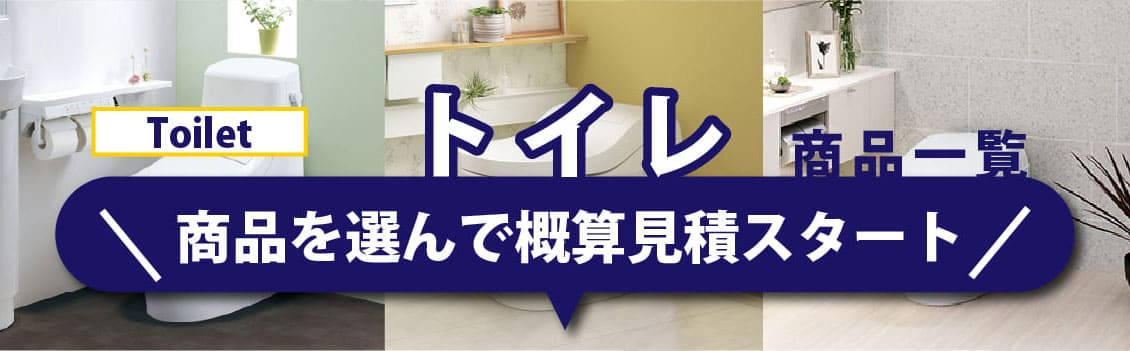 トイレリフォーム特選市場