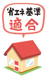 省エネ基準適合