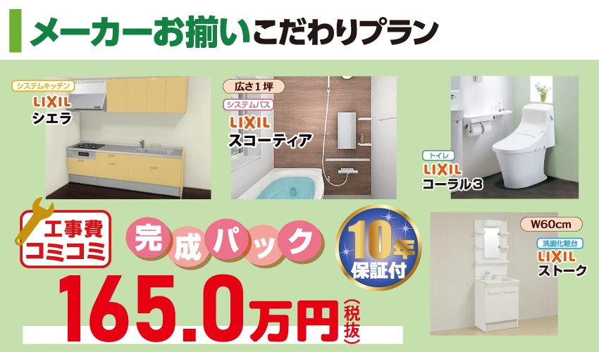 水廻り4点セットがお買い得!その理由は…
