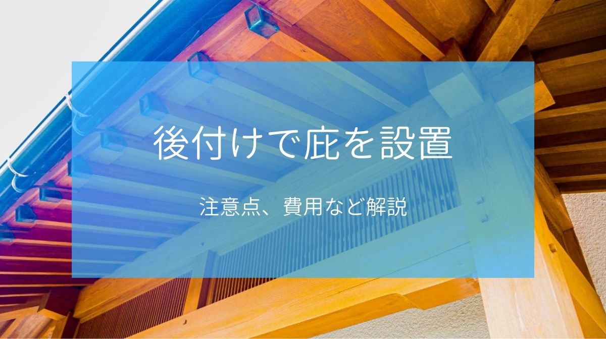 後付けで庇を設置 庇選びの注意点 費用など解説 柏市 佐倉市のリフォーム ハウジング重兵衛