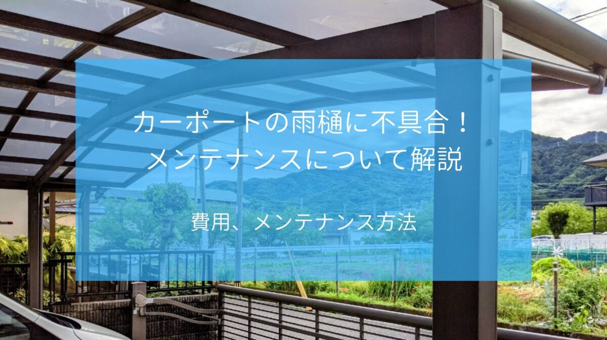 カーポートの雨樋に不具合が 費用 メンテナンス方法など解説 柏市 佐倉市のリフォーム ハウジング重兵衛