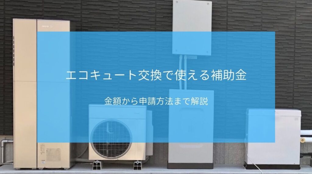 簡単解説 エコキュート導入 交換で使える補助金 金額から申請方法まで ハウジング重兵衛