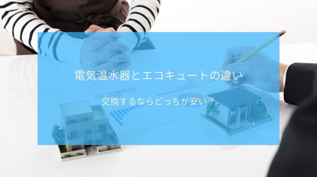 電気温水器 エコキュートの違いを解説 交換するならどっちが安い ハウジング重兵衛