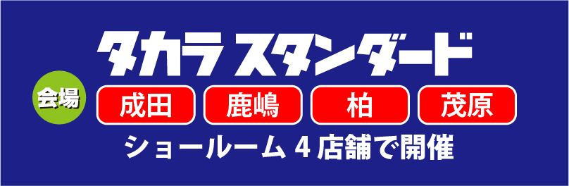 タカラスタンダード 4つのショールームで開催!
