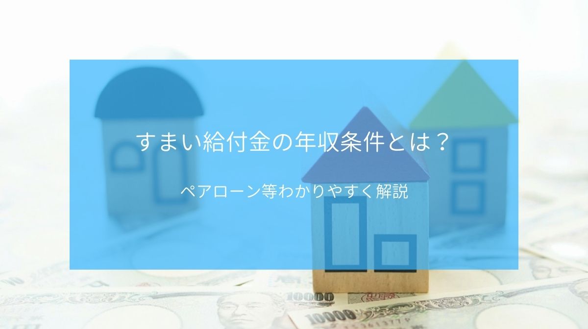 すまい給付金の年収条件とは ペアローン 中古物件などわかりやすく解説 ハウジング重兵衛