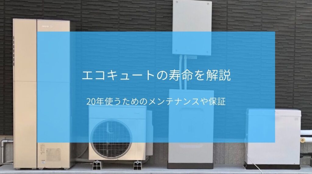 エコキュートの寿命を解説 年使うためのメンテナンス 保証もチェック ハウジング重兵衛