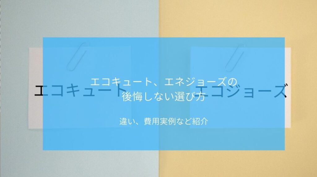 エコキュート エコジョーズの後悔しない選び方 ハウジング重兵衛