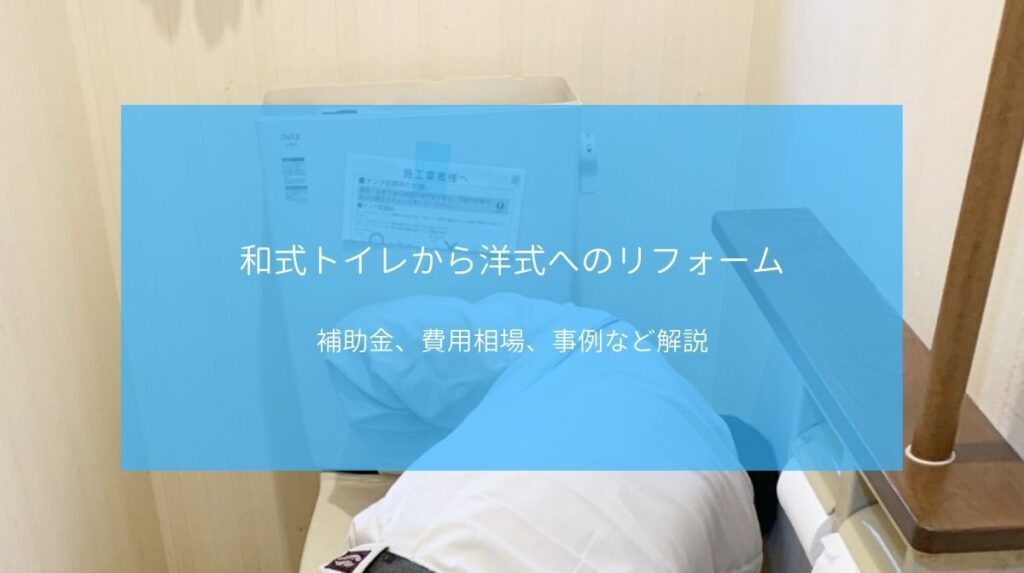 和式トイレから洋式へのリフォームは補助金を活用 ハウジング重兵衛
