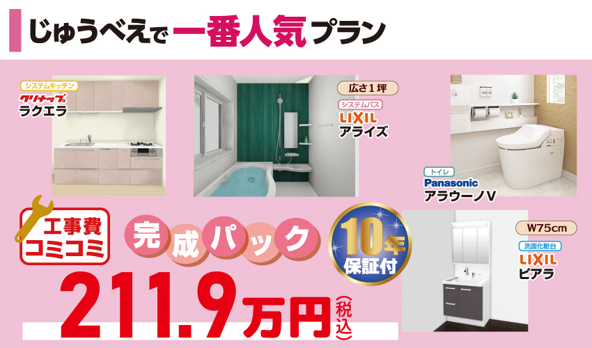 水廻り4点セットがお買い得!その理由は…