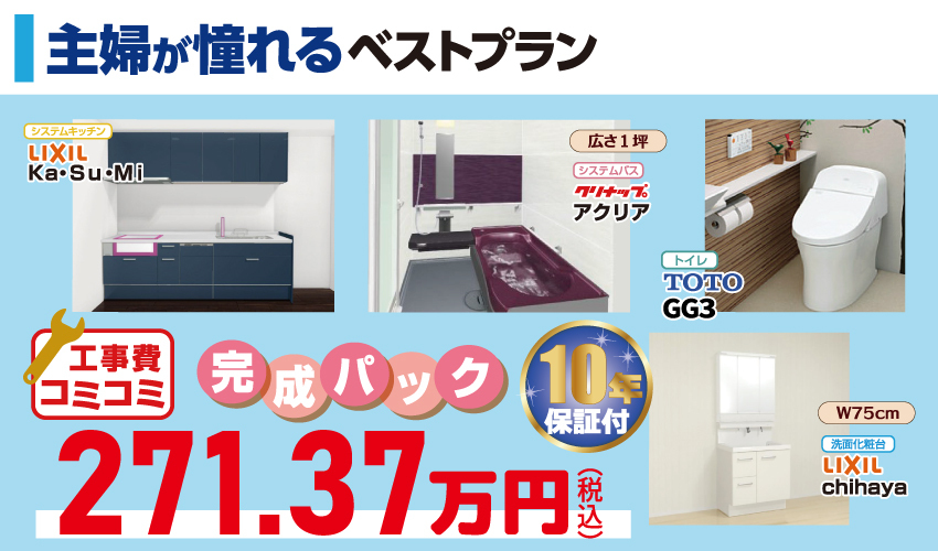 水廻り4点セットがお買い得!その理由は…