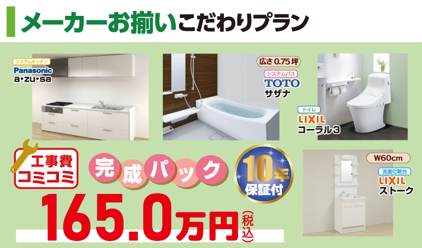 水廻り4点セットがお買い得!その理由は…