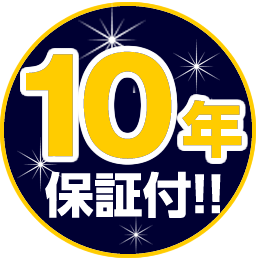 10年保証