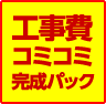 コミコミパック
