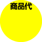 商品代割引