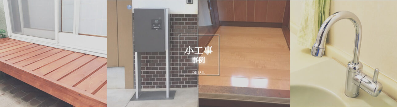 施工事例