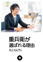 ハウジング重兵衛