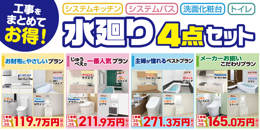 水廻り4点セットがお買い得!その理由は…