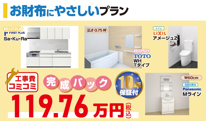 水廻り4点セットがお買い得!その理由は…