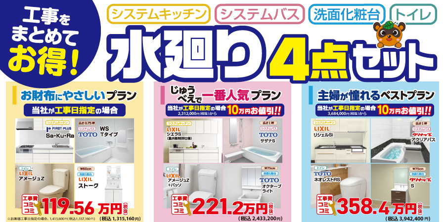 水廻り4点セットがお買い得！その理由は…