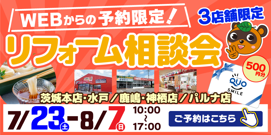 【終了】 WEBからの予約限定！茨城エリア3店舗でイベント開催【7月23日-8月7日】