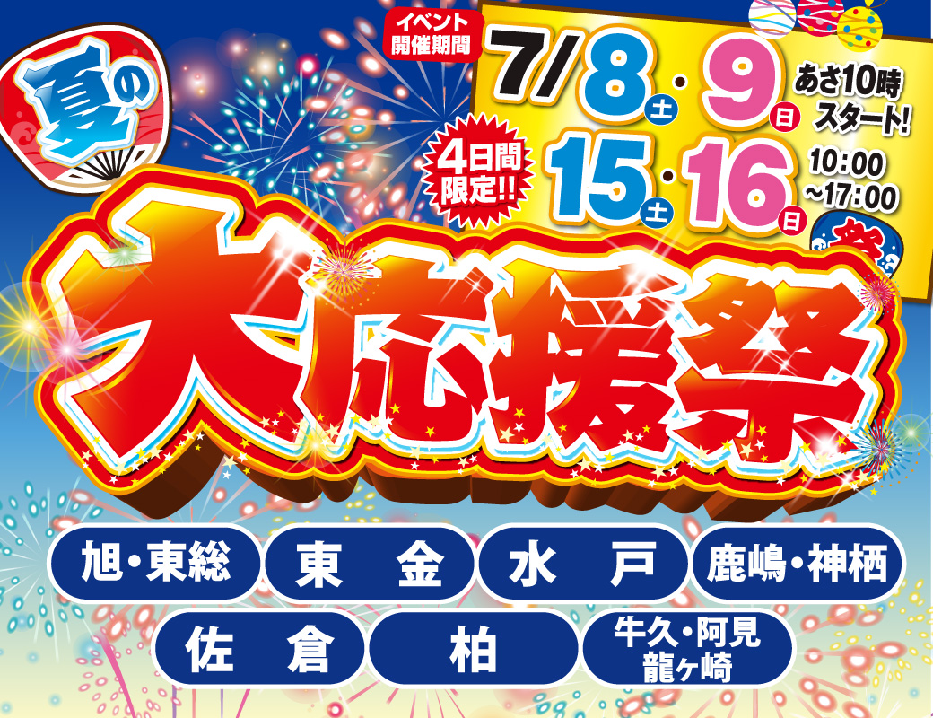 終了しました【7/8,9,15,16】夏の大応援祭｜リフォーム＆外壁塗装合同イベント | ハウジング重兵衛