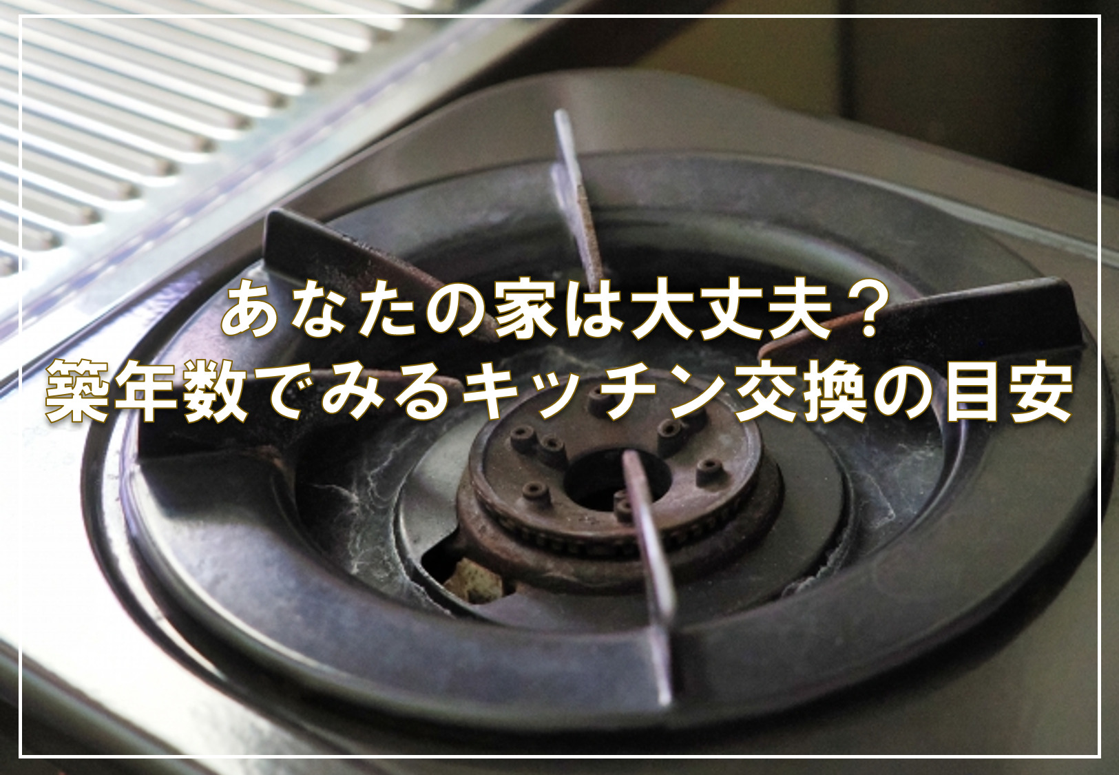 重兵衛コラム。リフォーム基礎知識やお役立ち情報が満載 | キッチン 重兵衛コラム。リフォーム基礎知識やお役立ち情報が満載 | キッチン