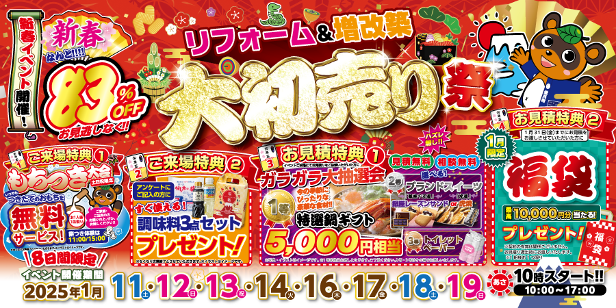 【新春初売り祭】イベント限定特典あり！2025/1/11～ 8日間開催