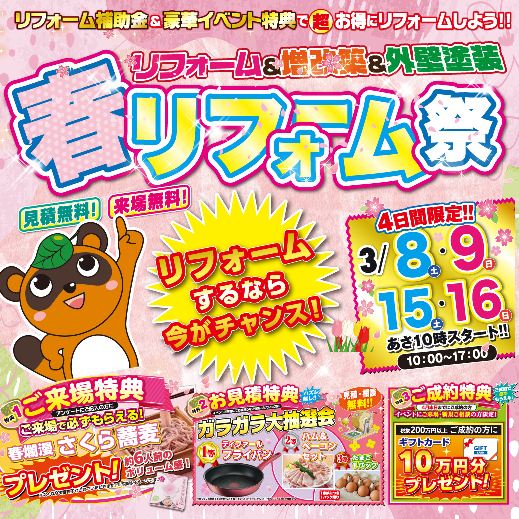 終了※リフォームするなら今！春のリフォーム祭｜2025/3/8,9,15,16